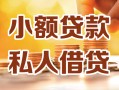 上海线下小额私人借贷-上海线下民间借贷个人放款-上海线下小额贷款