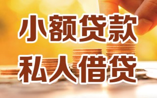 上海线下小额私人借贷-上海线下民间借贷个人放款-上海线下小额贷款