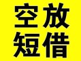 上海线下借贷-上海线下私人私借-上海线下地区短借