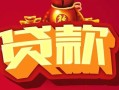 上海线下借钱急用-上海线下短借当天借钱-上海线下身份证正规贷款