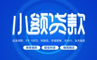 上海线下小额贷款当天放款-上海线下本地私借-上海线下个人贷款联系电话
