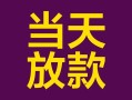 上海线下有没有私人放款的-上海线下空放借钱-上海线下空放