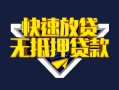 上海线下快速借钱-上海线下私借空放免费上门-上海线下无抵押小额贷款