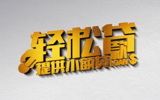 上海线下借款短借-上海线下私人空放借钱-上海线下小额信用贷款