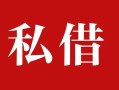 上海线下个人借贷不查征信-上海线下私借短借-上海线下民间借贷私人放款