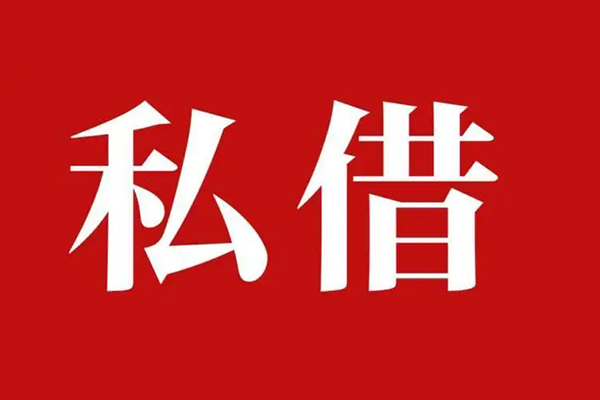 上海线下个人借贷不查征信-上海线下私借短借-上海线下民间借贷私人放款-第1张图片-成都私人借钱服务中心 上海线下个人借贷不查征信-上海线下私借短借-上海线下民间借贷私人放款-第1张图片-成都私人借钱服务中心