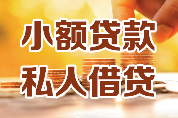 上海线下小额私人借贷-上海线下民间借贷个人放款-上海线下小额贷款-第1张图片-成都私人借钱服务中心