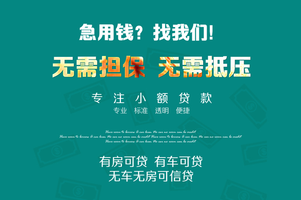 上海线下私借短借-上海线下贷款只要身份证贷款-上海线下民间私借-第1张图片-成都私人借钱服务中心 上海线下私借短借-上海线下贷款只要身份证贷款-上海线下民间私借-第1张图片-成都私人借钱服务中心