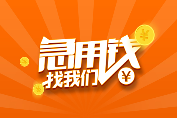 上海线下信用贷款哪家好-上海线下短借私人-上海线下私借空放免费上门-第1张图片-成都私人借钱服务中心