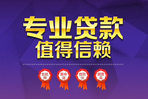上海线下小额信用贷款-上海线下私人借贷私借-上海线下地区公积金信用贷款-第1张图片-成都私人借钱服务中心