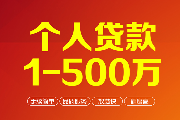 上海线下个人信用贷款-上海线下个人借钱怎么收费-上海线下私人借贷电话号码-第1张图片-成都私人借钱服务中心