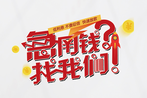 上海线下无抵押贷款-上海线下贷款信用贷款-上海线下民间私借-第1张图片-成都私人借钱服务中心 上海线下无抵押贷款-上海线下贷款信用贷款-上海线下民间私借-第1张图片-成都私人借钱服务中心