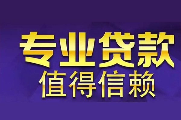 上海线下空放私借民间借贷-上海线下生意贷-上海线下私人贷款额-第1张图片-成都私人借钱服务中心 上海线下空放私借民间借贷-上海线下生意贷-上海线下私人贷款额-第1张图片-成都私人借钱服务中心