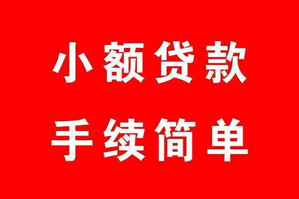 上海线下个人贷款小额贷款-上海线下贷款无抵押-上海线下小额贷款当天放款-第1张图片-成都私人借钱服务中心 上海线下个人贷款小额贷款-上海线下贷款无抵押-上海线下小额贷款当天放款-第1张图片-成都私人借钱服务中心