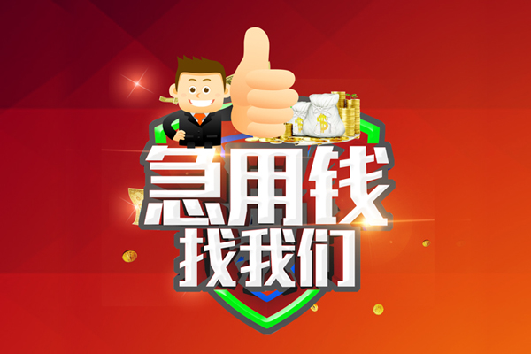 上海线下短借公证-上海线下个人身份证贷款-上海线下私人借贷-第1张图片-成都私人借钱服务中心 上海线下短借公证-上海线下个人身份证贷款-上海线下私人借贷-第1张图片-成都私人借钱服务中心