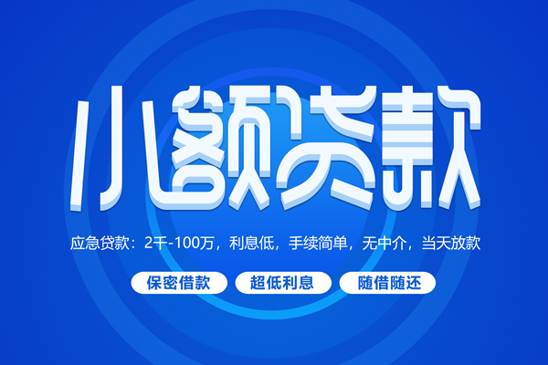 上海线下小额贷款当天放款-上海线下本地私借-上海线下个人贷款联系电话-第1张图片-成都私人借钱服务中心 上海线下小额贷款当天放款-上海线下本地私借-上海线下个人贷款联系电话-第1张图片-成都私人借钱服务中心
