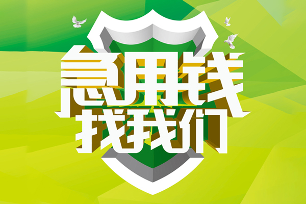 上海线下民间借贷当天放款-上海线下民间小额借贷-上海线下民间大额借贷-第1张图片-成都私人借钱服务中心 上海线下民间借贷当天放款-上海线下民间小额借贷-上海线下民间大额借贷-第1张图片-成都私人借钱服务中心